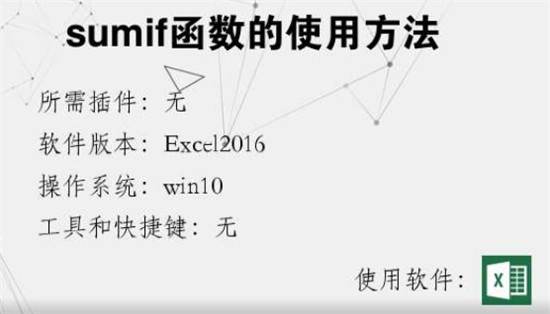 Excel SUMIF函数操作教程