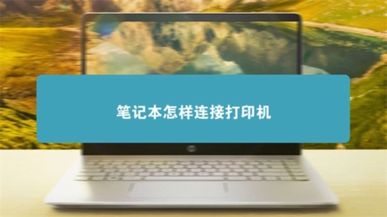笔记本连接打印机详细步骤教程  
