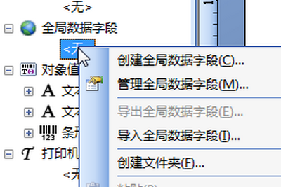 BarTender全局数据字段创建指南  