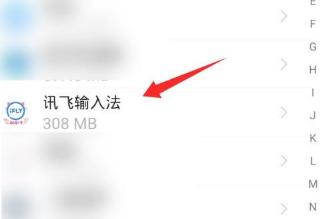 讯飞输入法彻底清除打字记忆教程