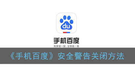 手机百度安全警告关闭设置指南