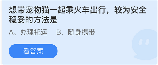 庄园小课堂5月9日答案解析 带猫乘车与衣物异味处理
