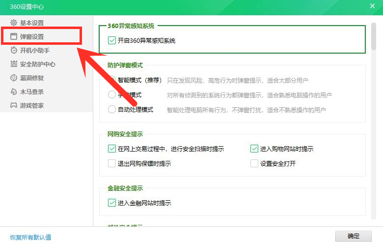 360弹窗彻底关闭操作指南