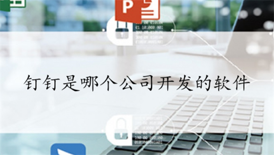 钉钉开发公司阿里巴巴