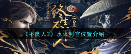 不良人3手游水火判官具体方位解析