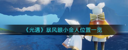 光遇暴风眼小金人位置分布详解