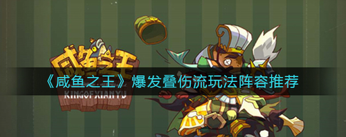 咸鱼之王爆发叠伤流阵容攻略