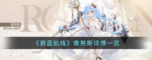 碧蓝航线雅努斯角色全面解析