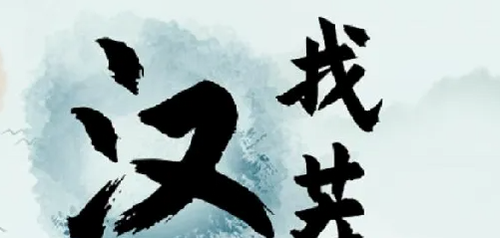 禾奇找字关卡示意图