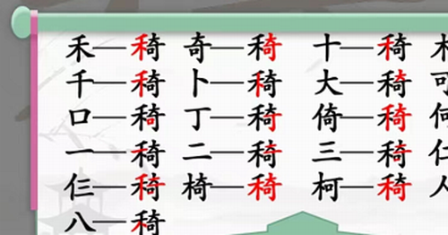 禾奇找字分解示意图