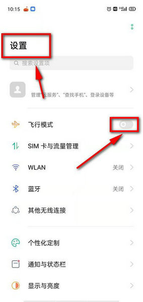 开启飞行模式示意图