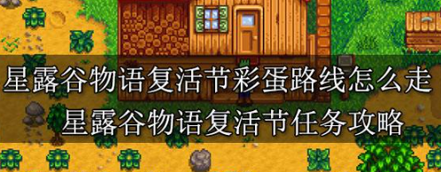 星露谷物语复活节彩蛋任务路线指南