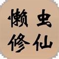 懒虫修仙免费放置畅玩v0.0.10 无敌版