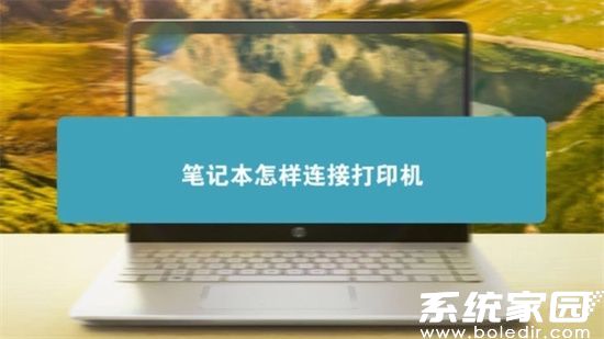 笔记本连接打印机操作示意图