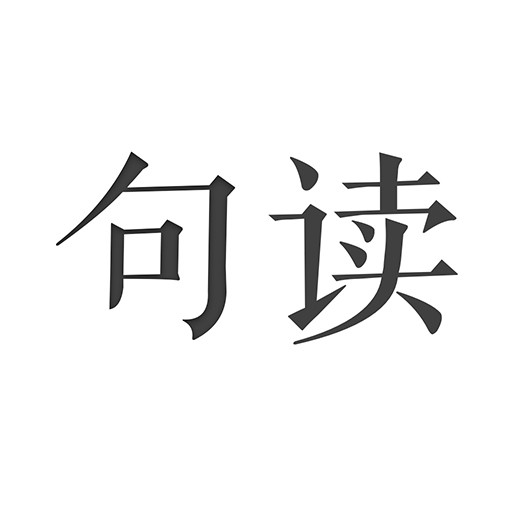句读每日佳句阅读软件推荐v4.7.3 