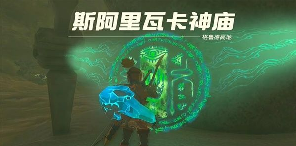 塞尔达传说王国之泪斯阿里瓦卡神庙通关技巧解析