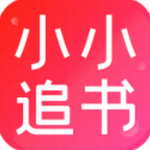 小小追书海量小说免费读v1.3 最新版
