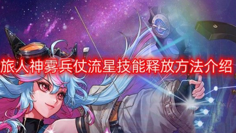 DNF旅人神雾兵仗流星释放技巧详解