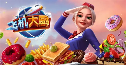 飞机大厨游戏界面示意图