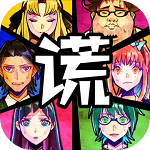 谎言侦探中文版沉浸式推理挑战v1.2 免费版