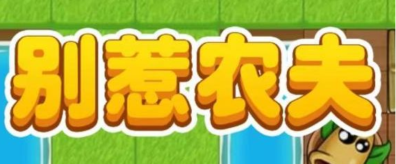 别惹农夫白虎公爵隐藏皮肤获取攻略