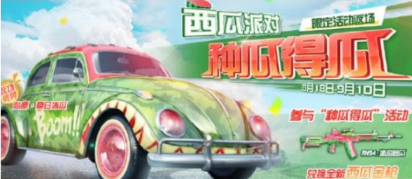 荒野行动西瓜派对玩法全解析