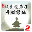从杂役弟子开始修仙2修真全境开放v1.5 免费版