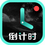 倒计时光精准记录生活重要时刻v8.3.1 最新版