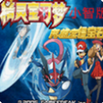 口袋妖怪究极绿宝石4小智版免费下载v1.0 免费版