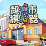 超市模拟器3D无限金币经营建造版v1.6 无限钻石版
