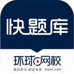 快题库免费手机学习助手v5.9.2 最新版
