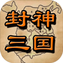 封神三国免费畅玩版福利全解锁v1.6 免费版