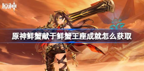 原神鲜蟹王座成就获取指南