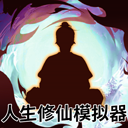 人生修仙模拟器畅玩版特色一览v1.0.0 免费版