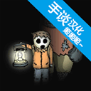 最后的曙光末日生存沙盒世界免费畅玩v1.17 免费版