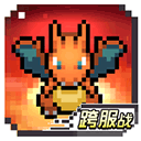天行宝贝免费畅玩经典像素风冒险v1.0.0 免费版