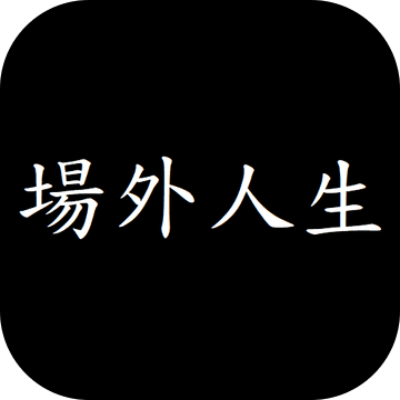 场外人生免费文字剧情模拟v0.48.8 免费版