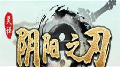 阴阳之刃礼包兑换码获取指南