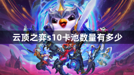 云顶之弈S10卡池概览图