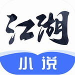 江湖小说免费阅读正版资源畅享v2.3.4 最新版