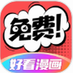 好看漫画免费无限金币版v2.6.1 最新版