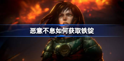 恶意不息铁锭速刷攻略全流程解析
