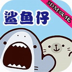 鲨鱼仔汉化版休闲手游v1.0.4 无限金币版