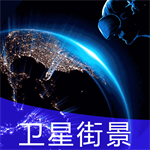 地球街景地图全球实景导航工具手机版下载v1.0.1 安卓版