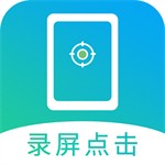 安卓连点器大师免费下载v2.3 中文版
