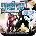 口袋妖怪刽曜之影特色功能版v2.0 无限大师球版