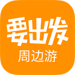 要出发周边游轻松规划周末行程v6.5.4 正版