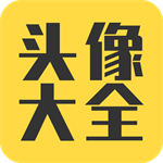 2024社交头像库高清素材免费下载v3.8.0 