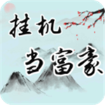 挂机当富豪免广告版v5.1 无限钻石版