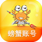 螃蟹账号交易平台手游账号交易安全首选v4.2.2 最新版
